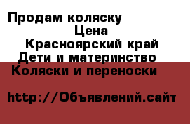 Продам коляску Maclaren Techno XLR › Цена ­ 10 000 - Красноярский край Дети и материнство » Коляски и переноски   